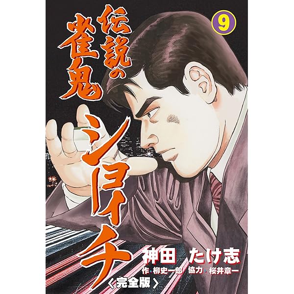 伝説の雀鬼 ショーイチ【完全版】20 (マンガの金字塔) | 神田 たけ志